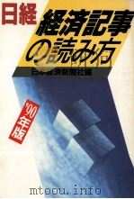 日経　経済記事の読み方（1990 PDF版）