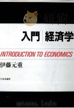 入門経済学（1993 PDF版）