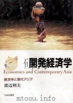 開発経済学　経済学と現代アジア   1990  PDF电子版封面    渡辺利夫 