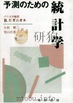 予測のための統計学   1990  PDF电子版封面    B.ピガニオル 