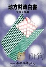 地方財政白書　平成3年版   1991  PDF电子版封面  4172600662   