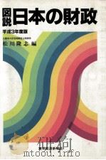 図説　日本の財政　平成3年度版   1991  PDF电子版封面    松川隆志 