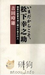 いまだからこそ、松下幸之助   1991  PDF电子版封面    吉田時雄 