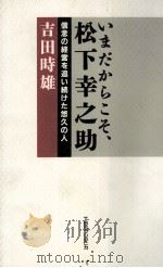 いまだからこそ、松下幸之助（1991 PDF版）