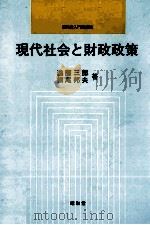 現代社会と財務政策   1990  PDF电子版封面    遠藤三郎，横尾邦夫 
