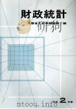 財政統計　平成2年度   1990  PDF电子版封面  4172001653  大蔵省主計局調査課 