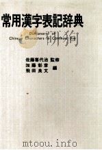 简明汉日词典   1985  PDF电子版封面    彭林宜 