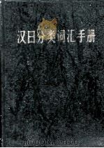 简明汉日词典   1985  PDF电子版封面    钟梫、孙炳日、刘青然 