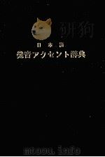 日本語発音アクセント辞典   1984  PDF电子版封面    日本放送協会 