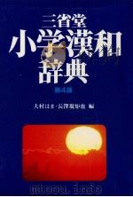 三省堂小学漢和辞典   1981  PDF电子版封面    大村はま、長澤規矩也 