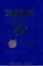 学研漢和辞典   1980  PDF电子版封面    藤堂明保 