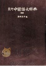 熊野中国語大辞典（1985 PDF版）