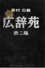 広辞苑   1976  PDF电子版封面    新村出 