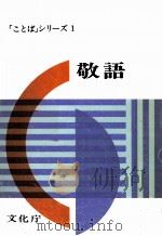 敬語   1979  PDF电子版封面    文化庁 