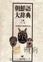 朝鮮語大辞典上卷   1986  PDF电子版封面    塚本勲、北嶋静江 