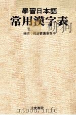 学習日本語常用漢字表   1971  PDF电子版封面    国語審議會答申 