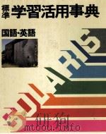 標準学習活用事典Ⅰ国語英語     PDF电子版封面    石井正治、上条信山、桜本喜徳 