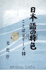 日本語の特色   1980  PDF电子版封面    文化庁 