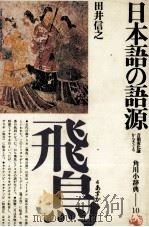 日本語の語源   1978  PDF电子版封面    田井信之 