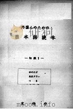 外国人のための日本語読本初級   1974  PDF电子版封面    文化庁 