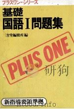 基礎国語Ⅰ問題集   1985  PDF电子版封面    三省堂編集所 