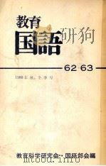 教育国語62?63   1980  PDF电子版封面    教育科学研究会国語部会 