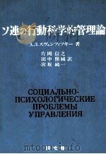 ソ連の行動科学的管理論   1977  PDF电子版封面    片岡信一、田中照純、宮坂純一訳 