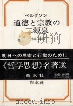 ベルグソン　道徳と宗教   1978  PDF电子版封面    中村雄二郎 