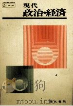 現代政治?経済   1980  PDF电子版封面    美濃部亮吉、三信邦、梶哲夫、上原行雄 
