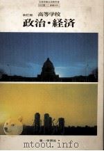 高等高校　政治?経済   1980  PDF电子版封面    後藤米夫 