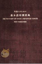 外国人のための基本語用例辞典（1971 PDF版）