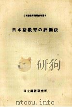 日本語教育の評価法   1979  PDF电子版封面    国立国語研究所 
