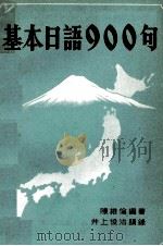 基本日語900句     PDF电子版封面    陳維論、井上俊治 