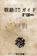 敬語（用例中心）ガイド   1984  PDF电子版封面    堀川直義、林四郎 