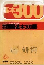 現代古典国語基本300題   1979  PDF电子版封面    峰高久明 