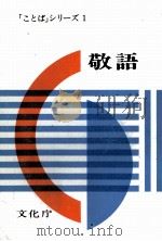 敬語   1980  PDF电子版封面    文化庁 