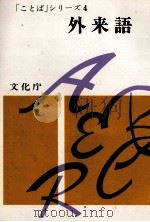 和語　漢語   1979  PDF电子版封面    文化庁 