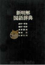 新明解国語辞典（1972 PDF版）