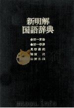 新明解国語辞典   1972  PDF电子版封面    金田一京助、金田一春彦、見坊豪紀、柴田武、山田忠雄 