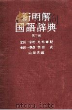 新明解国語辞典（1981 PDF版）
