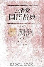 三省堂国語辞典（1981 PDF版）