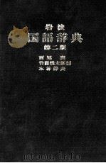 岩波国語辞典（1973 PDF版）