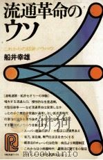 流通革命のウソ   1980  PDF电子版封面    船井幸雄 