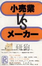 小売業VSメーカー   1979  PDF电子版封面    日本経済新聞社 