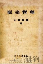 販売管理   1979  PDF电子版封面    石渡徳彌 