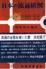 日本の週通構図　流通の今日的問題をとらえる   1980  PDF电子版封面    村田昭治 