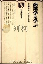 商業学を学ぶ   1979  PDF电子版封面    久保村隆祐、原田俊夫 