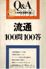 流通問答　100問100答   1978  PDF电子版封面    日本経済新聞社 
