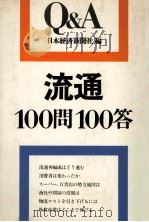 流通問答　100問100答（1978 PDF版）