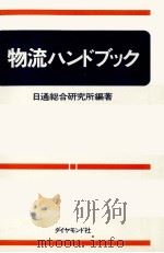 物流ハンドブック   1981  PDF电子版封面    日通総合研究所 